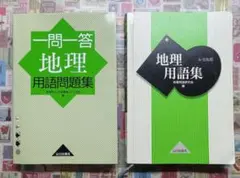 地理用語集 : A・B共用　問題集　2冊セット