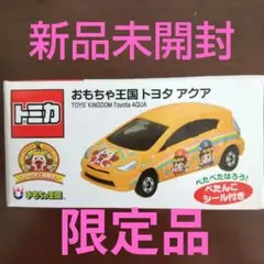 トミカ おもちゃ王国 トヨタ アクア