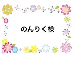 のんりく様