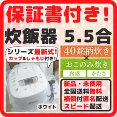 【保証書付き!スピード配送!】炊飯器 5.5合炊き 新品 5.5合炊き新品 白