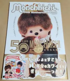 モンチッチ 50th Anniversary Book 帯 付録付
