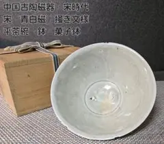 中国美術 白磁 碗 φ17cm 宋白磁 茶道具伝来(K-YC344)