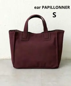 ear PAPILLONNER 仕切りポケットトートバッグ　S　バーガンディー