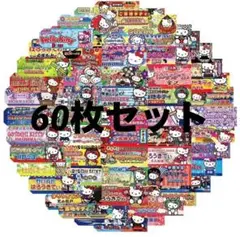 ハローキティ ご当地シール ステッカー 60枚セット