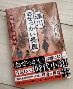 深川おせっかい長屋 胸騒ぎの萬年橋 北川侑