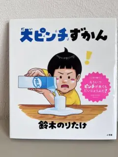 だいピンチずかん!