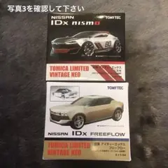 TOMICA LIMITED VINTAGE NEO Nissan IDx 2台 日産IDx nismo (2014北米自動車ショー) | 製品をさがす | tomica
