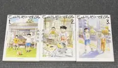 ひらやすみ　1-3巻