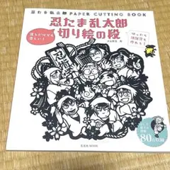 忍たま乱太郎 切り絵の段 忍たま乱太郎 切り絵の段 - 株式会社玄光社