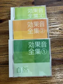 効果音全集 1・2・4 セット