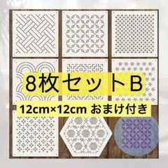 【8B"】 刺し子　ステンシル　プレート　和柄　幾何学　テンプレート　セット