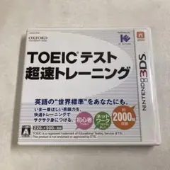 3DS TOEIC（R）テスト超速トレーニング