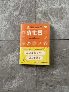 コッコミーナ 消化器 ポケットブック