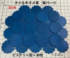 【オイル牛ヌメ革】ビスケット型タグ型抜き★3cm30枚〈ブルー〉