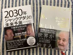 ジャックアタリ　2冊　セット