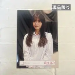 櫻坂46 生写真 田村保乃 TAMURA HONO Addition MV衣装