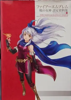 ファイアーエムブレム 暁の女神 設定資料集 テリウス・リコレクション 下 初版 ファイアーエムブレム 暁の女神 設定資料集 : テリウス・リ