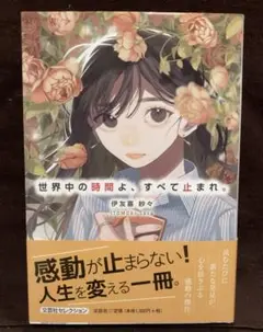 世界の中の時間よ、すべて止まれ
