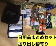 日用品 まとめ セット 大量 便利 大盤振る舞い 引っ越し 断捨離 掘り出し物