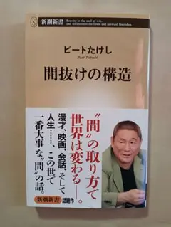 間抜けの構造 ビートたけし