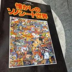 懐かしのソノシート世界　宇宙船