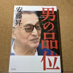 男の品位
