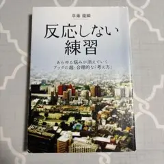 反応しない練習 あらゆる悩みが消えていくブッダの超・合理的な「考え方」