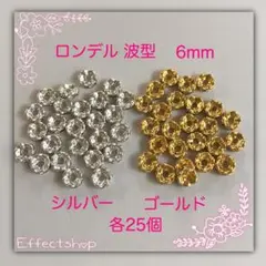 ロンデル 波mix6mm