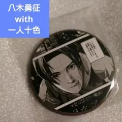 FANTASTICS 八木勇征with一人十色アート展 会場限定ガチャ 缶バッジ