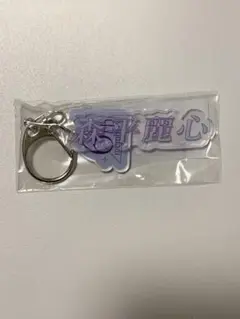 乃木坂46 森平麗心 ネームキーホルダー お見立て会