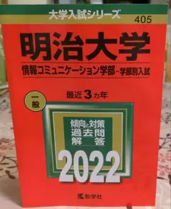 明治大学(情報コミュニケーション学部―学部別入試)