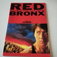 映画パンフレット　RED BRONX
