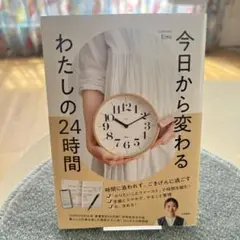 今日から変わるわたしの24時間