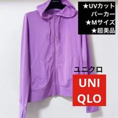 【UNIQLO】超美品★ユニクロ エアリズムUVカットジップパーカー(紫)