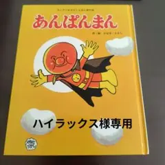 あんぱんまん 絵本