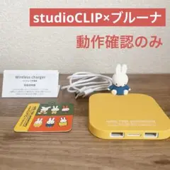 【ほぼ新品】ミッフィー 70周年記念　studioCLIPワイヤレス充電器