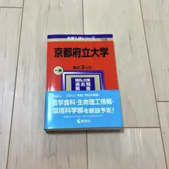 2024 赤本 京都府立大学 過去問 数学社