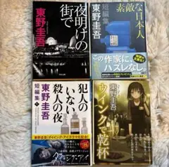 東野圭吾 4冊セット(バラ売りも可)