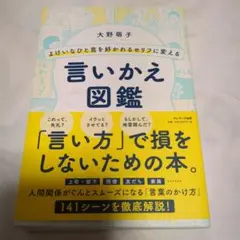 よけいなひと言を好かれるセリフに変える言いかえ図鑑