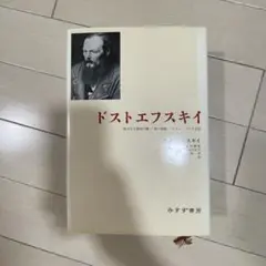ドストエフスキイ みすず書房