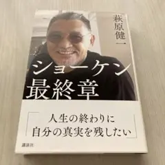 ショーケン 最終章