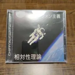 シフォン主義 相対性理論 CD