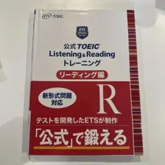 公式 TOEIC Listening & Reading トレーニング リーデ…