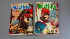 水滸伝 6　水滸伝 7　水滸伝 2巻セット 横山光輝
