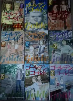 ゴールデンゴールド 全9巻セット