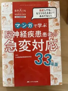 値下げ‼️マンガで学ぶ脳神経疾患患者の急変対応