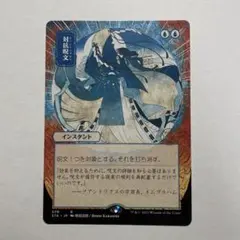MTG　対抗呪文　日本画　ミスティカルアーカイブ　日本語4枚まとめ売り 対抗呪文 日本画 エッチングFoil 4枚 ミスティカルアーカイブ
