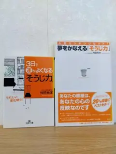 3日で運がよくなる「そうじ力」　夢をかなえる「そうじ力」　舛田光洋