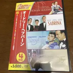 『オードリー.ヘップバーンベストDVDセット4枚組』