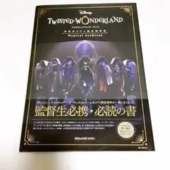 『ディズニー ツイステッドワンダーランド』公式ガイド+設定資料集 Magica…